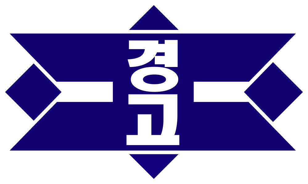 홈팀 - 경남고 엠블럼