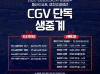 '[뉴스]‘4강부터 진행’ 프로농구 플레이오프, CGV 극장 생중계 뉴스기사 썸네일