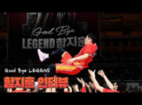 '[뉴스]Good Bye LEGEND! 은퇴 후 만난 함지훈! 뉴스기사 썸네일