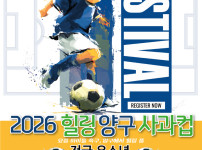 '[뉴스]'축구 유망주들 양구로 모여라!' 2026 힐링 양구 사과컵 전국‥ 뉴스기사 썸네일