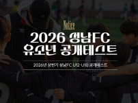 '[뉴스]“축구 인재 육성“ 성남FC, 유소년 미래 주역 찾는다...2026 상반기 U12·‥ 뉴스기사 썸네일